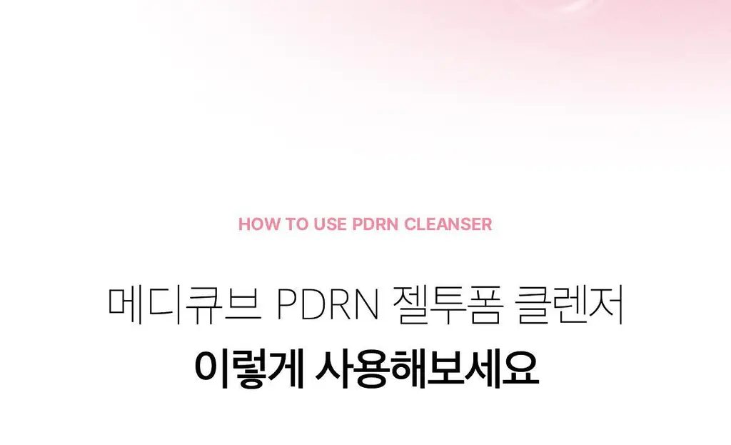[저자극클렌저] 메디큐브 PDRN 젤투폼 클렌저 200ml 기획(+클렌징브러쉬 증정) 상세페이지 58